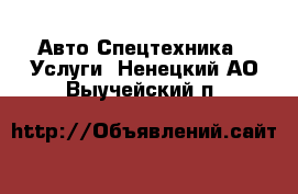 Авто Спецтехника - Услуги. Ненецкий АО,Выучейский п.